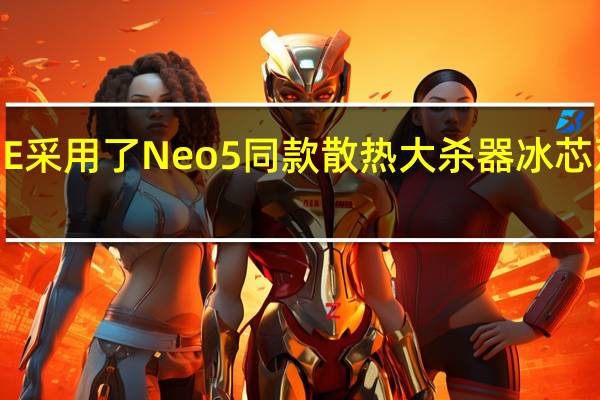 真我GTNeo5SE采用了Neo5同款散热大杀器冰芯双相变散热系统Max