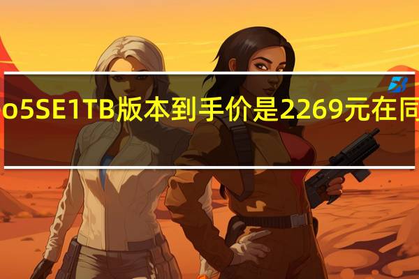 真我GTNeo5SE1TB版本到手价是2269元在同档位极具竞争力