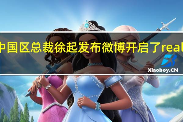 真我realme中国区总裁徐起发布微博开启了realmeGT5的正式预热