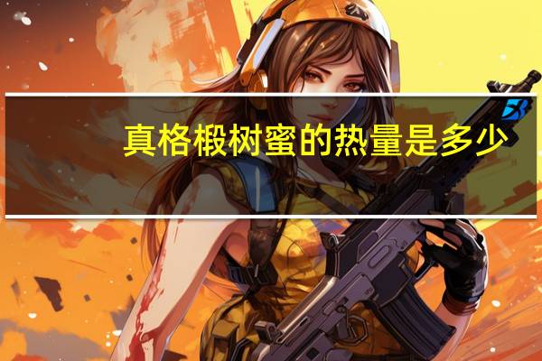 真格 椴树蜜的热量是多少