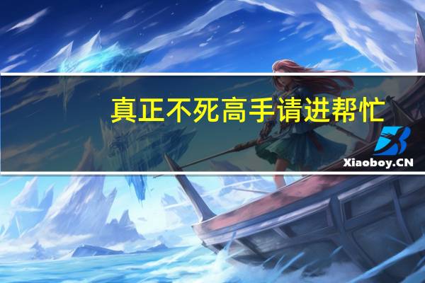 真正不死高手请进帮忙，新手关于战术的问题