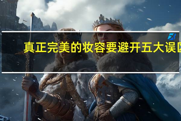 真正完美的妆容要避开五大误区