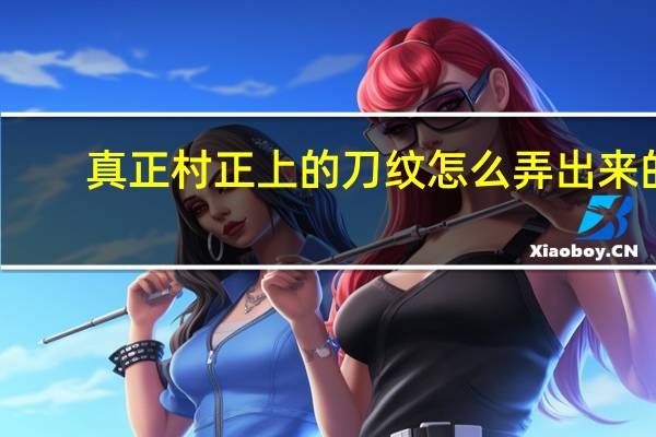 真正村正上的刀纹怎么弄出来的