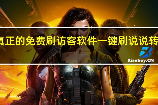 真正的免费刷访客软件 一键刷说说转发工具(说说刷访客量)