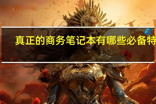 真正的商务笔记本有哪些必备特性