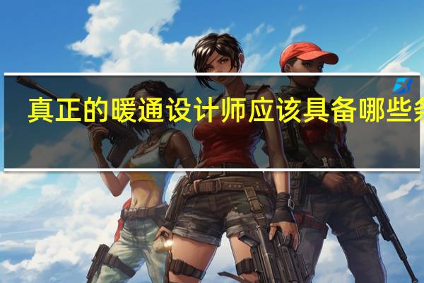 真正的暖通设计师应该具备哪些条件