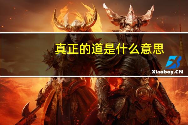 真正的道是什么意思