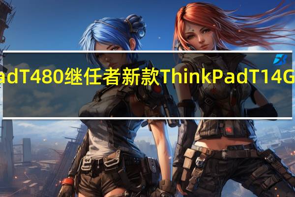 真正的ThinkPadT480继任者新款ThinkPadT14Gen5已获得iFixit批准