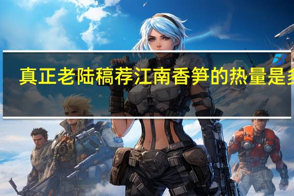 真正老陆稿荐 江南香笋的热量是多少