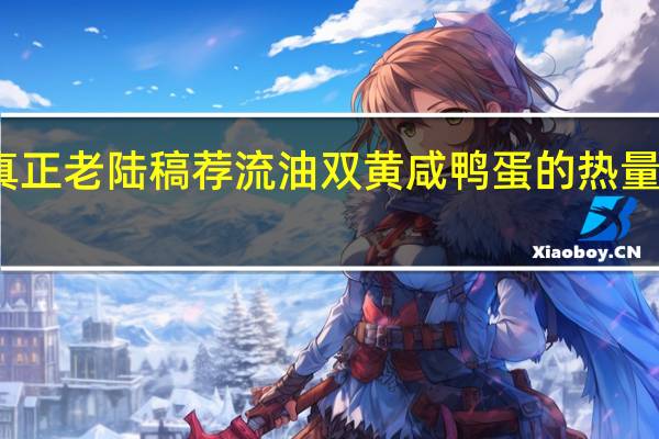 真正老陆稿荐 流油双黄咸鸭蛋的热量是多少