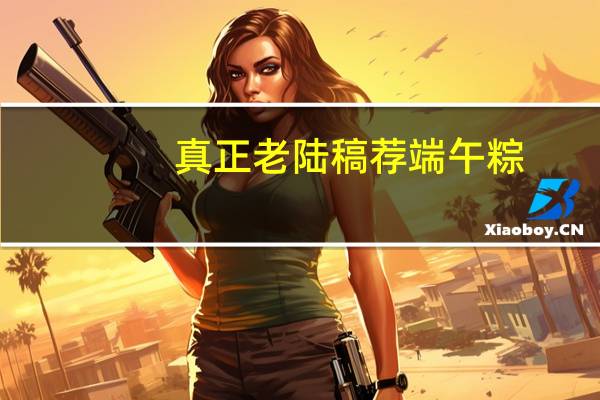 真正老陆稿荐 端午粽(五谷杂粮粽)的热量是多少