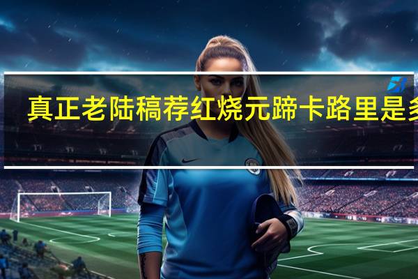 真正老陆稿荐 红烧元蹄卡路里是多少