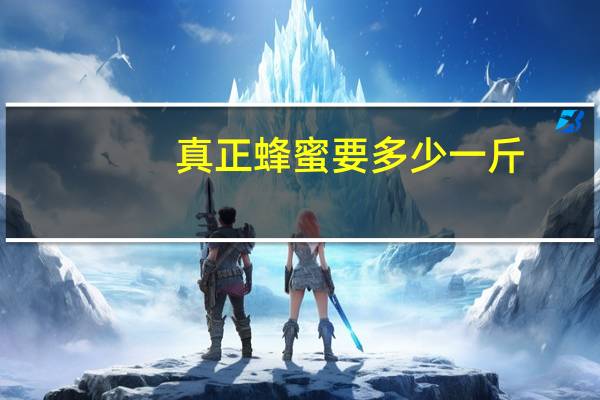 真正蜂蜜要多少一斤