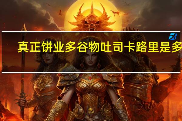 真正饼业 多谷物吐司卡路里是多少