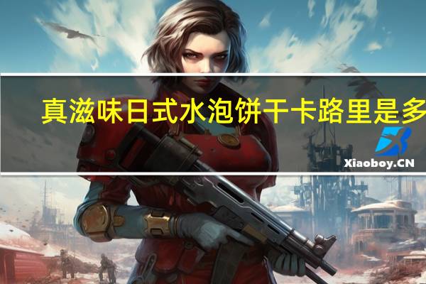 真滋味 日式水泡饼干卡路里是多少