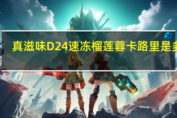 真滋味 D24速冻榴莲蓉卡路里是多少