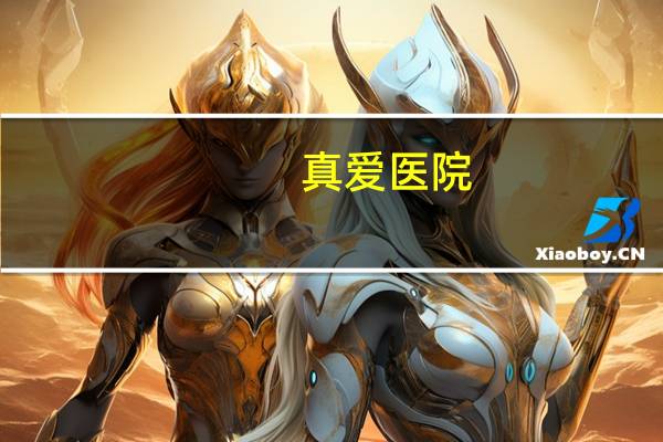 真爱医院，请问武汉真爱妇产医院医疗水平怎么样