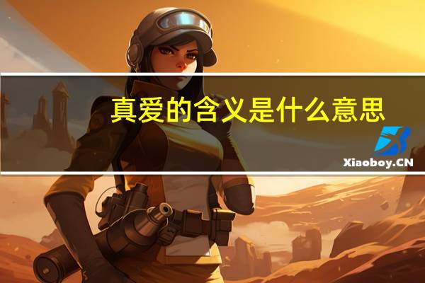 真爱的含义是什么意思（真爱的含义）