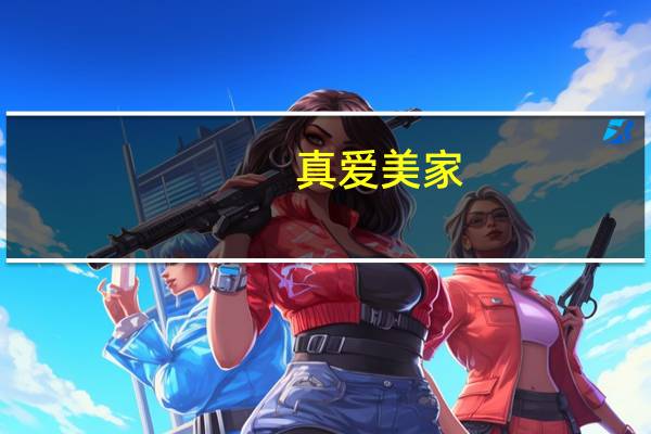 真爱美家：巴勒斯坦地区客户仍在下单发货