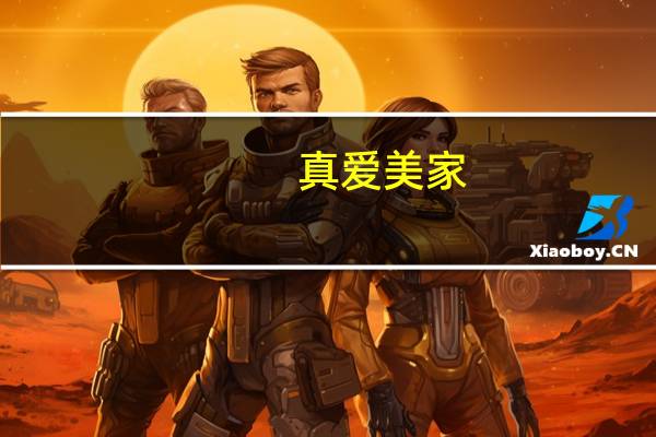 真爱美家：智能新工厂搬迁和正式投产预计于明年一季度进行