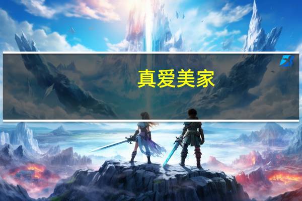 真爱美家：预计三季度末进行整个自动化产线的测试四季度逐步投产