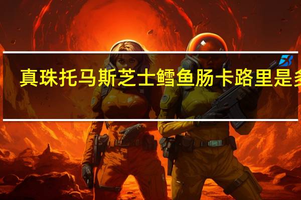 真珠 托马斯芝士鳕鱼肠卡路里是多少