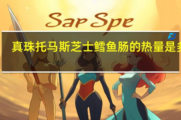 真珠 托马斯芝士鳕鱼肠的热量是多少