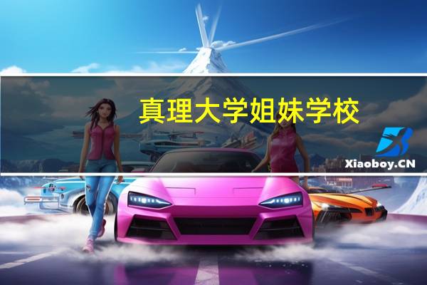 真理大学姐妹学校