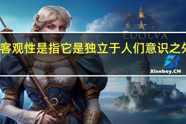 真理的客观性是指它是独立于人们意识之外的客观存在（真理的客观性是指）
