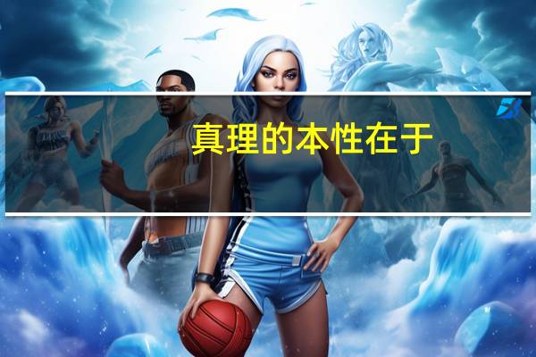 真理的本性在于( )A.客观实在性 B.主观和客观相符合 C（真理的本性）