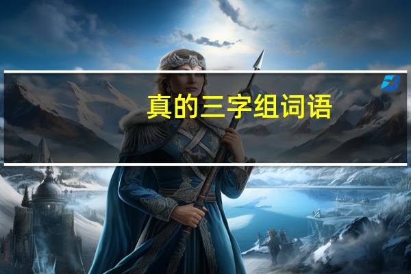 真的三字组词语