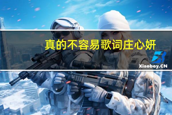 真的不容易歌词庄心妍（庄心妍以后的以后歌词）