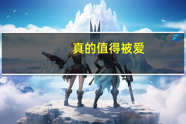 真的值得被爱（真的值得买简介）