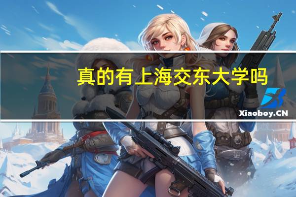 真的有上海交东大学吗