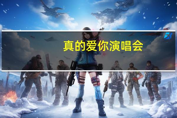 真的爱你演唱会（真的爱你的云）