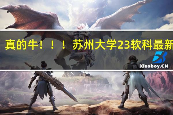 真的牛!!!苏州大学23软科最新排名,116个专业上榜