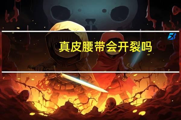 真皮腰带会开裂吗（真皮腰带）