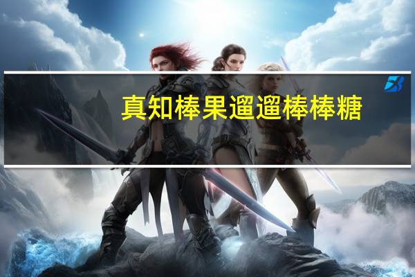 真知棒 果遛遛 棒棒糖(爽滑西瓜味+爽滑蓝莓味)卡路里是多少