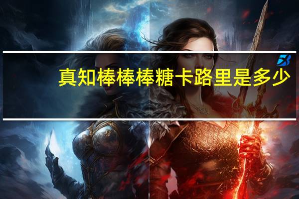 真知棒 棒棒糖卡路里是多少
