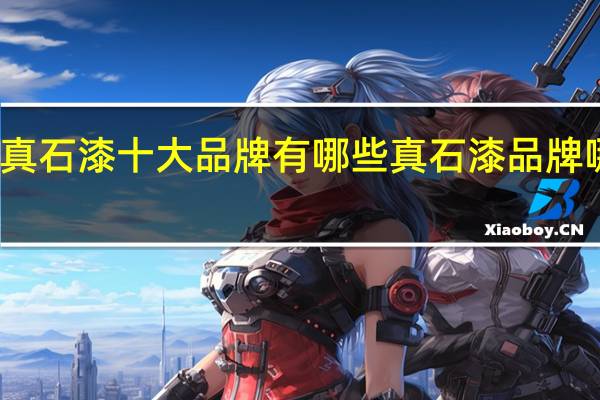 真石漆十大品牌有哪些真石漆品牌哪个好
