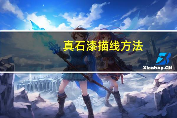真石漆描线方法