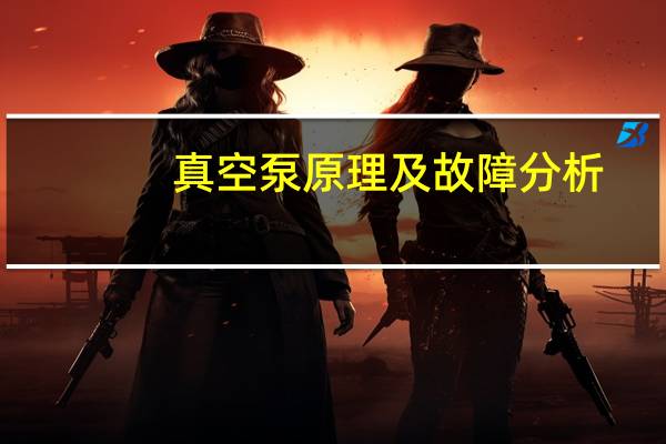 真空泵原理及故障分析