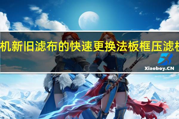 真空过滤机新旧滤布的快速更换法 板框压滤机滤布安装方法