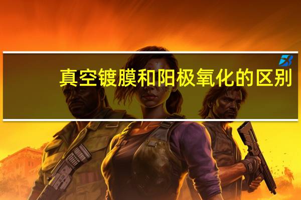 真空镀膜和阳极氧化的区别