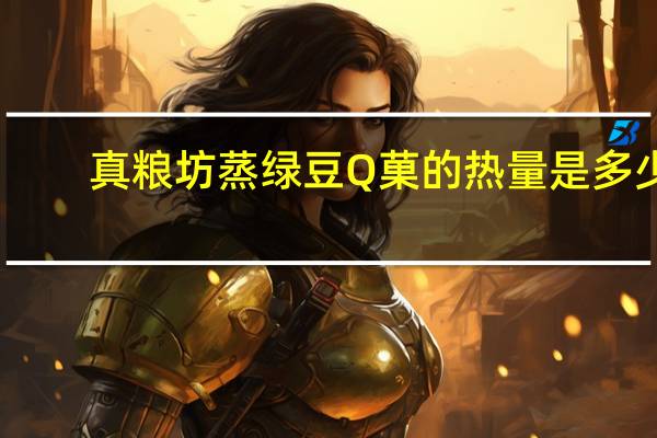 真粮坊 蒸绿豆Q菓的热量是多少