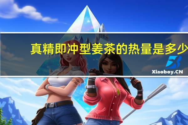 真精 即冲型姜茶的热量是多少