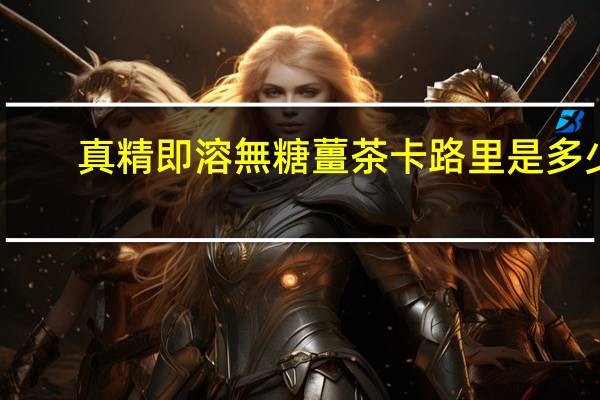 真精 即溶無糖薑茶卡路里是多少