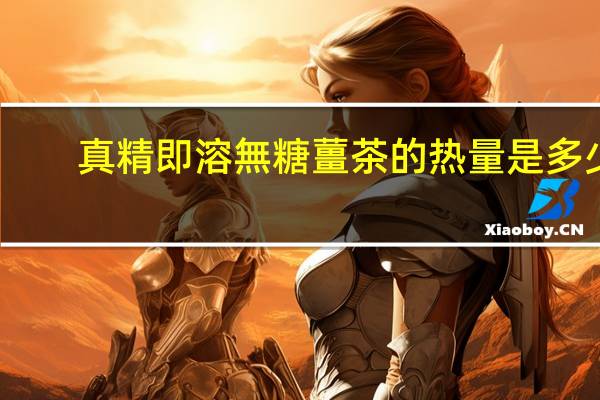 真精 即溶無糖薑茶的热量是多少