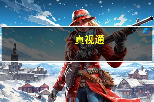 真视通：2023年第三季度净利润亏损3151万元