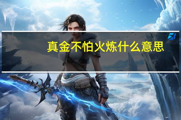 真金不怕火炼什么意思